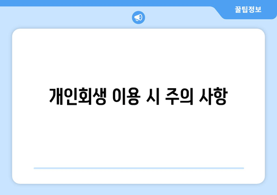 개인회생 이용 시 주의 사항