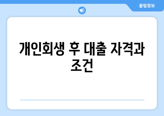 개인회생 후 대출 자격과 조건