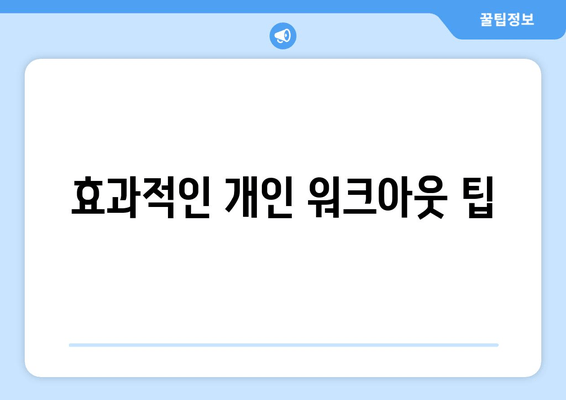 효과적인 개인 워크아웃 팁