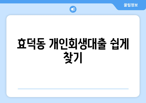 효덕동 개인회생대출 쉽게 찾기