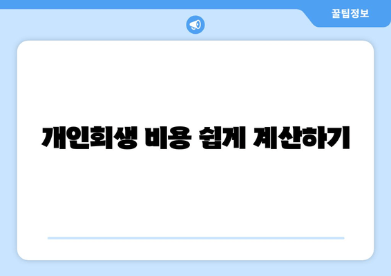 개인회생 비용 쉽게 계산하기