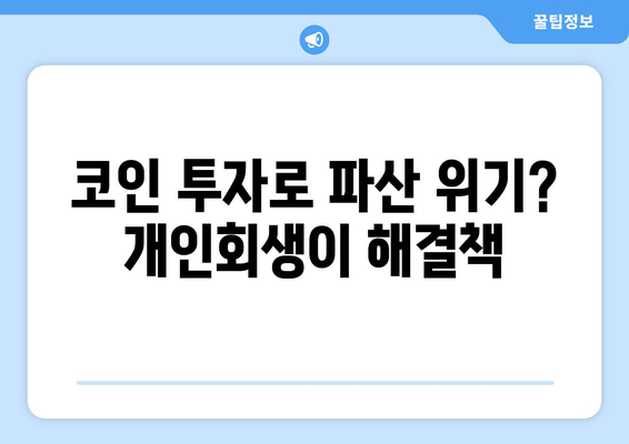 코인 투자로 파산 위기? 개인회생이 해결책