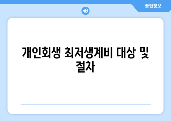 개인회생 최저생계비 대상 및 절차