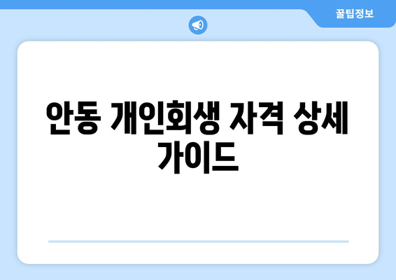 안동 개인회생 자격 상세 가이드