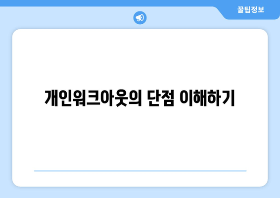 개인워크아웃의 단점 이해하기