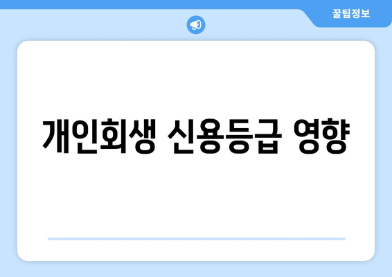 개인회생 신용등급 영향