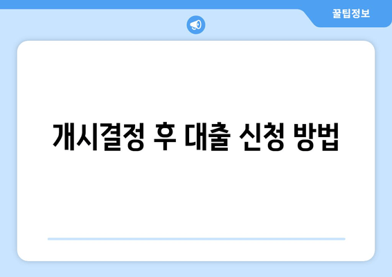 개시결정 후 대출 신청 방법