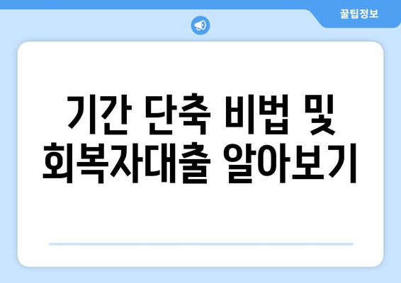 기간 단축 비법 및 회복자대출 알아보기