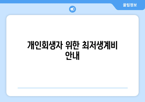 개인회생자 위한 최저생계비 안내