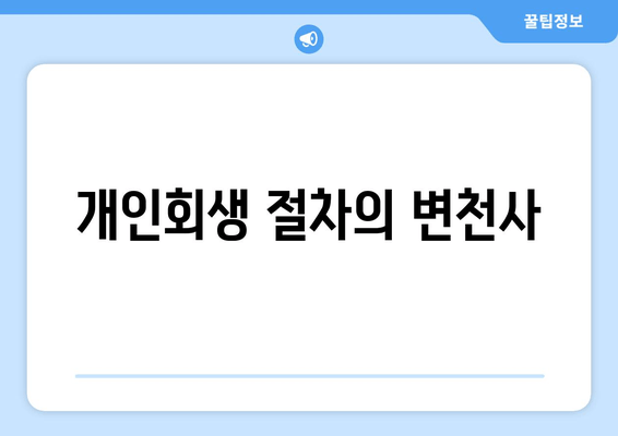 개인회생 절차의 변천사