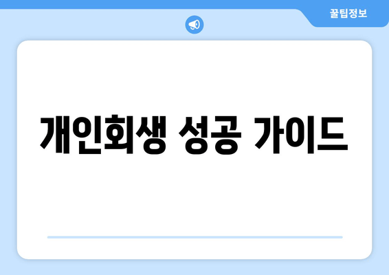 개인회생 성공 가이드