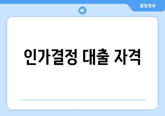 인가결정 대출 자격