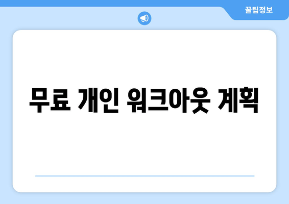 무료 개인 워크아웃 계획