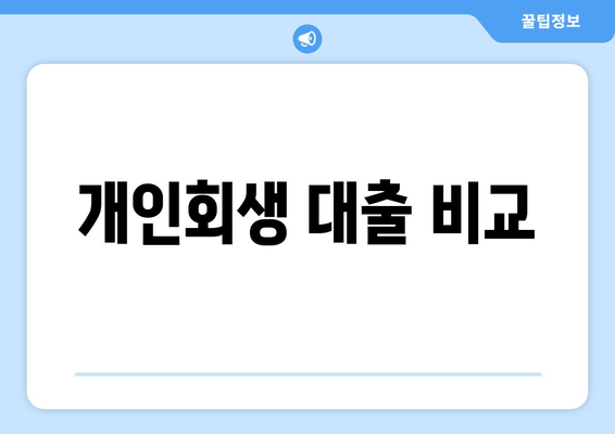 개인회생 대출 비교