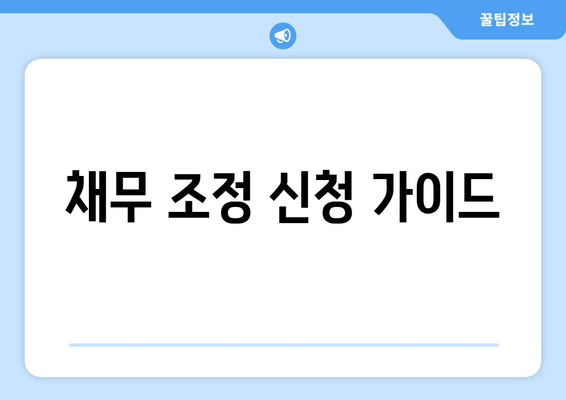 채무 조정 신청 가이드