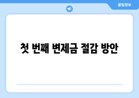 첫 번째 변제금 절감 방안