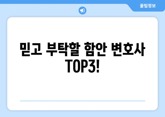 믿고 부탁할 함안 변호사 TOP3!