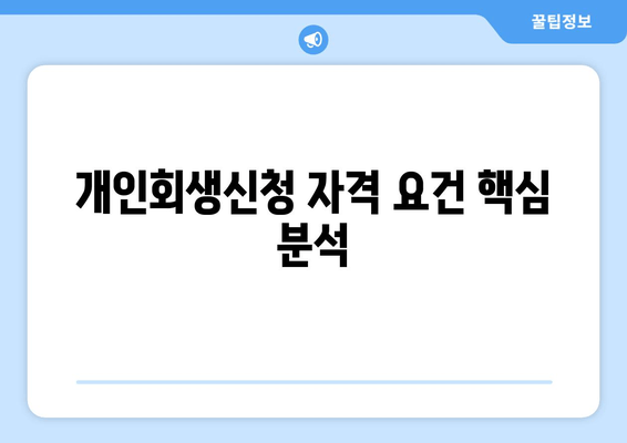 개인회생신청 자격 요건 핵심 분석