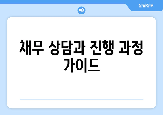 채무 상담과 진행 과정 가이드