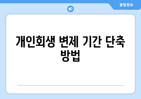 개인회생 변제 기간 단축 방법