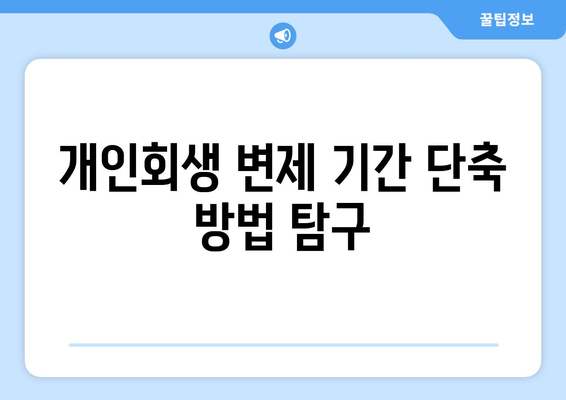 개인회생 변제 기간 단축 방법 탐구