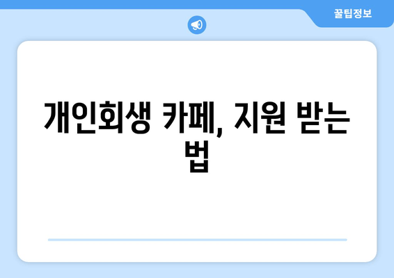 개인회생 카페, 지원 받는 법