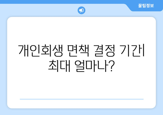 개인회생 면책 결정 기간| 최대 얼마나?