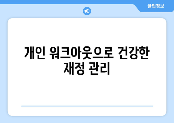 개인 워크아웃으로 건강한 재정 관리