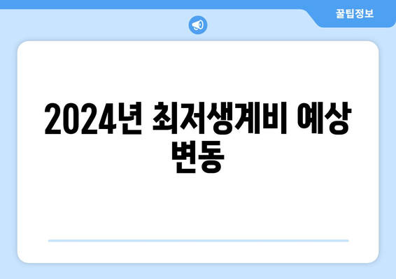 2024년 최저생계비 예상 변동