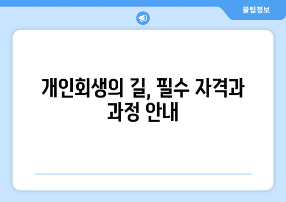 개인회생의 길, 필수 자격과 과정 안내