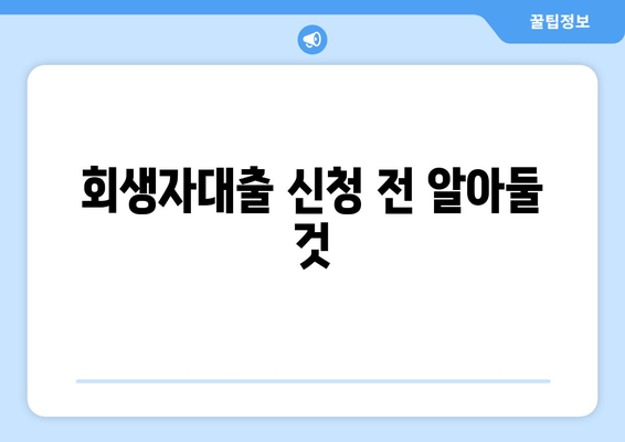 회생자대출 신청 전 알아둘 것