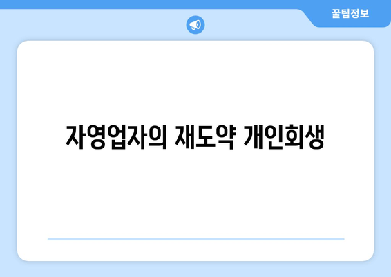 자영업자의 재도약 개인회생