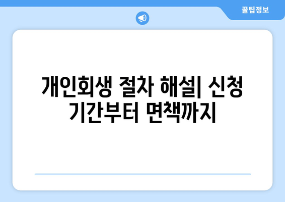 개인회생 절차 해설| 신청 기간부터 면책까지