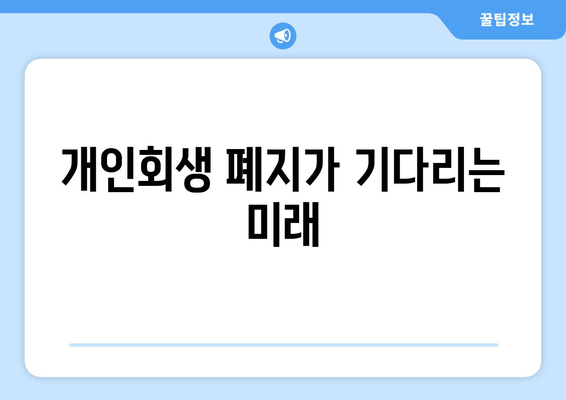 개인회생 폐지가 기다리는 미래