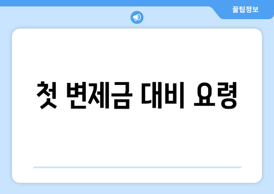 첫 변제금 대비 요령