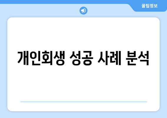 개인회생 성공 사례 분석