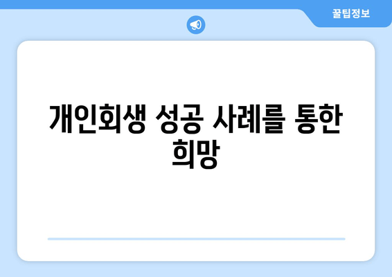 개인회생 성공 사례를 통한 희망