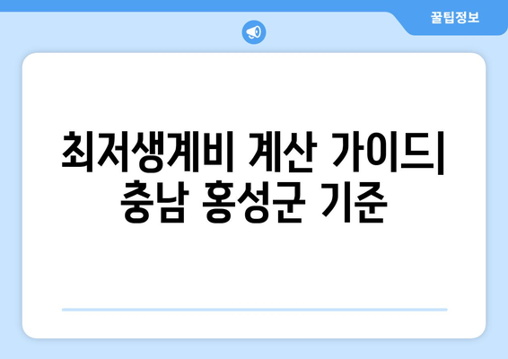 최저생계비 계산 가이드| 충남 홍성군 기준