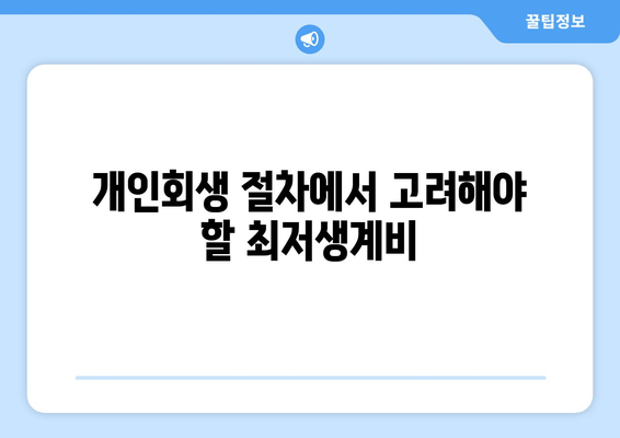 개인회생 절차에서 고려해야 할 최저생계비