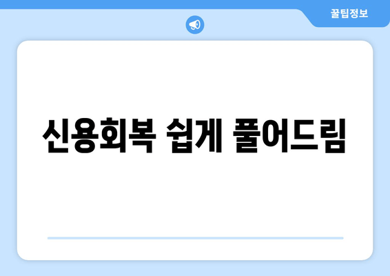 신용회복 쉽게 풀어드림