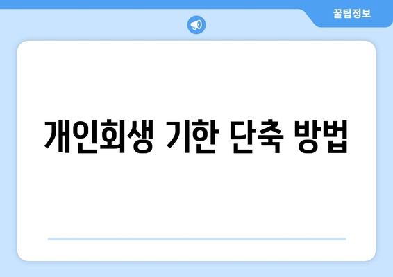 개인회생 기한 단축 방법