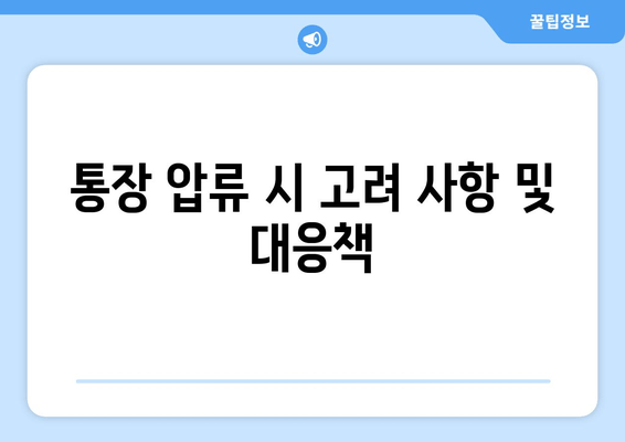 통장 압류 시 고려 사항 및 대응책