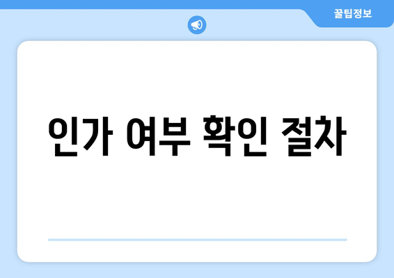 인가 여부 확인 절차