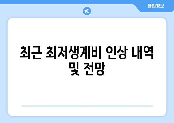 최근 최저생계비 인상 내역 및 전망