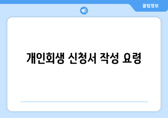 개인회생 신청서 작성 요령