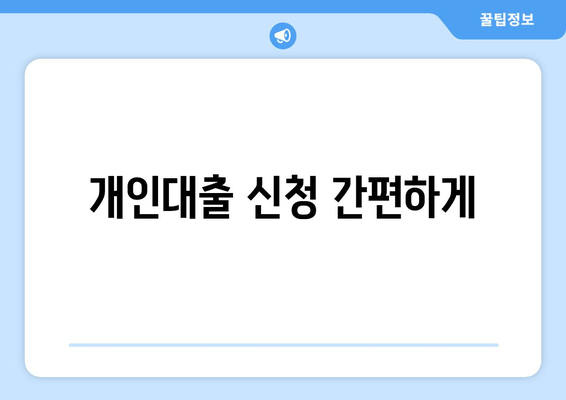 개인대출 신청 간편하게