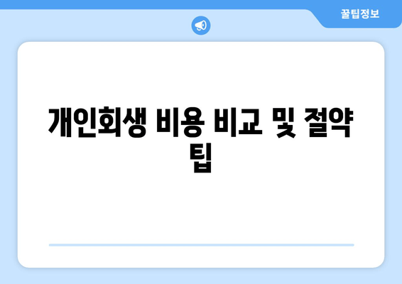 개인회생 비용 비교 및 절약 팁