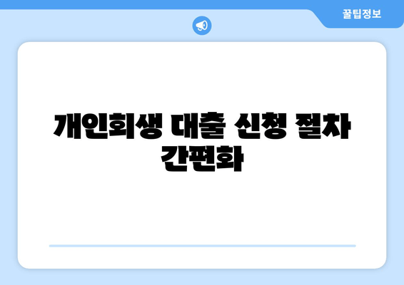 개인회생 대출 신청 절차 간편화