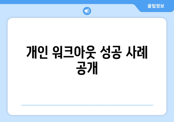 개인 워크아웃 성공 사례 공개