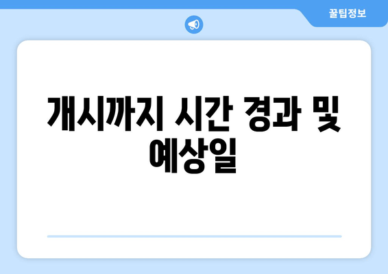 개시까지 시간 경과 및 예상일